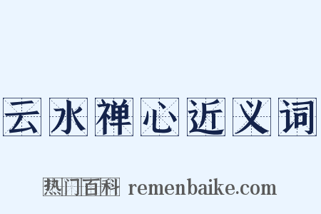 云水禅心近义词是什么意思的图片